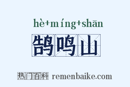 鹄鸣山是什么意思的图片